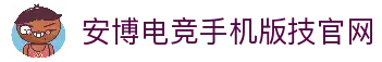 安博电竞·(anbo)(中国)-全球领先的电竞赛事平台